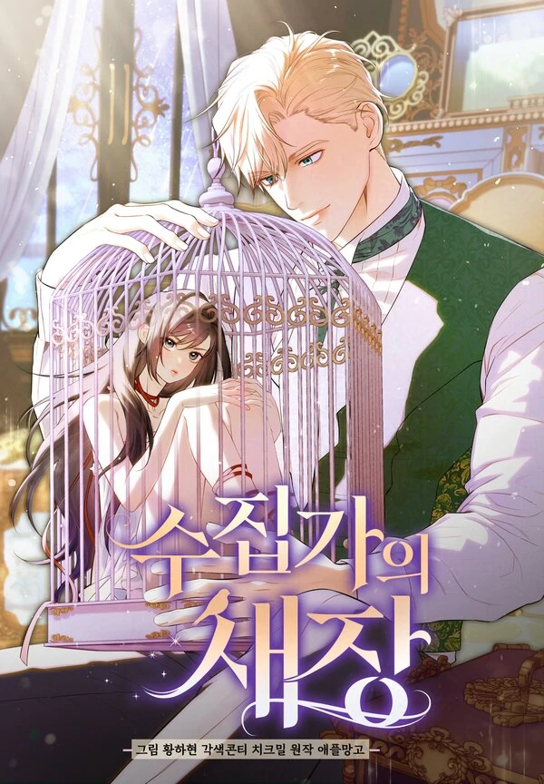 The Collector’s Cage 【 JuJuChan 】