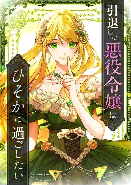 The Retired Villainess Wants to Live Quietly [MagusManga]